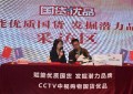 福建零束科技有限公司成功入围CCTV《国货优品》栏目评审